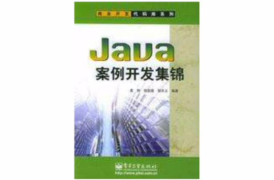 Java案例開發集錦