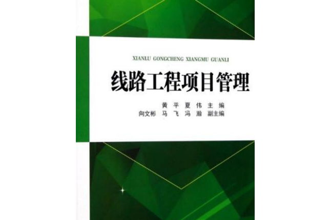 “十三五”職業教育規劃教材線路工程項目管理