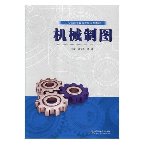 機械製圖(2018年山東科學技術出版社出版的圖書)