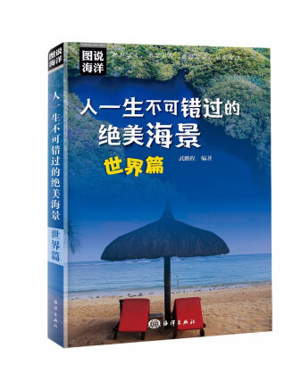 人一生不可錯過的絕美海景：世界篇