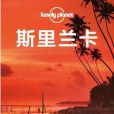 Lonely Planet：斯里蘭卡（2015年全新版）