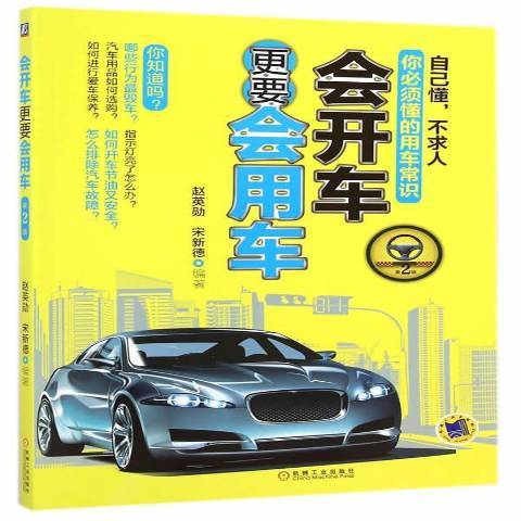 會開車更要會用車(2014年機械工業出版社出版的圖書)