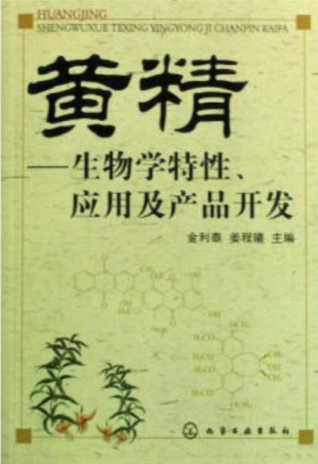 黃精——生物學特性、套用及產品開發