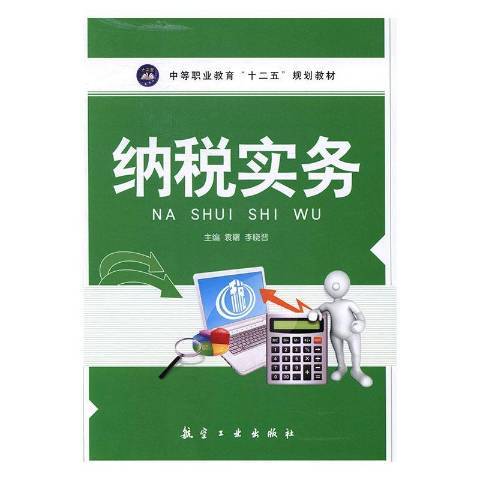 納稅實務(2014年中航出版傳媒有限責任公司出版的圖書)