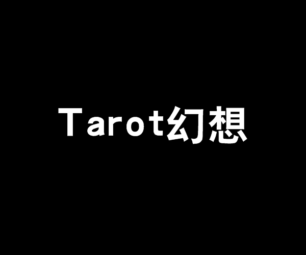 Tarot幻想