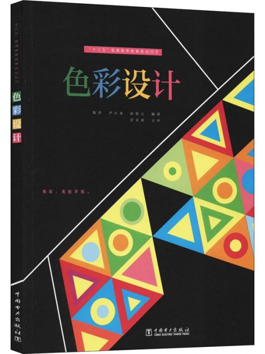 色彩設計(2020年中國電力出版社出版的圖書)