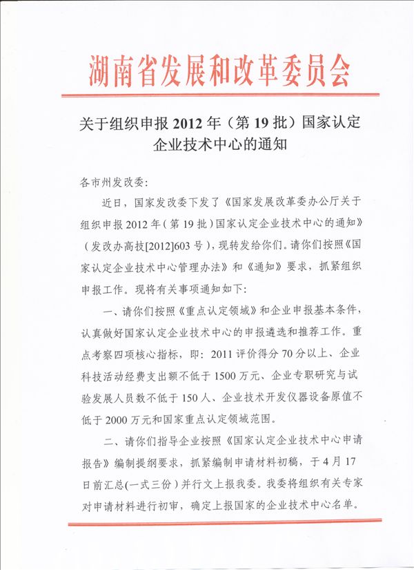 國家發展改革委辦公廳關於組織實施2009年企業技術中心創新能力建設專項的通知