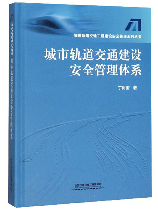 城市軌道交通建設安全管理體系