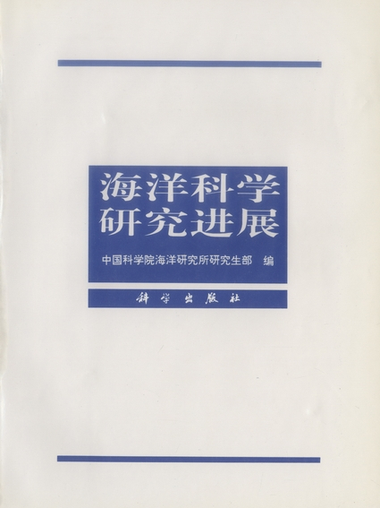 海洋科學研究進展