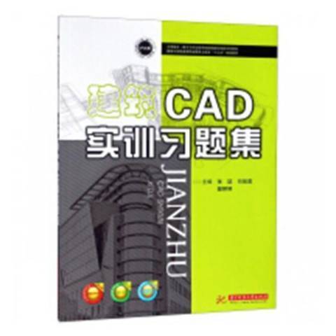 建築CAD實訓習題集