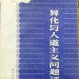 異化與人道主義問題評論集