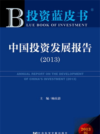 投資藍皮書：中國投資發展報告(2013)