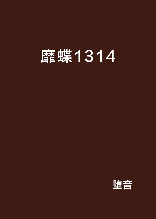 靡蝶1314