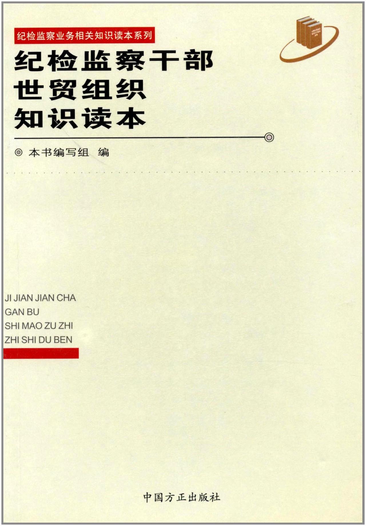 紀檢監察幹部世貿組織知識讀本