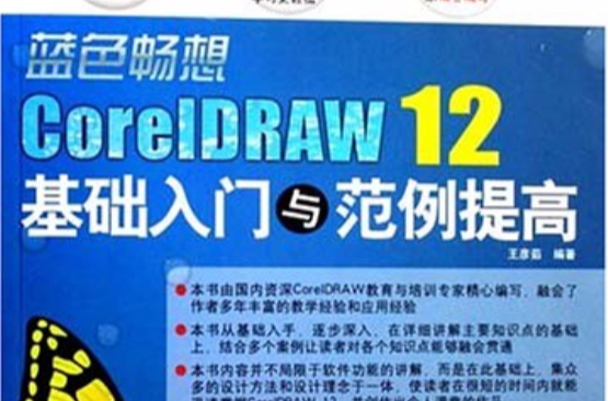 藍色暢想CorelDRAW12基礎入門與範例提高