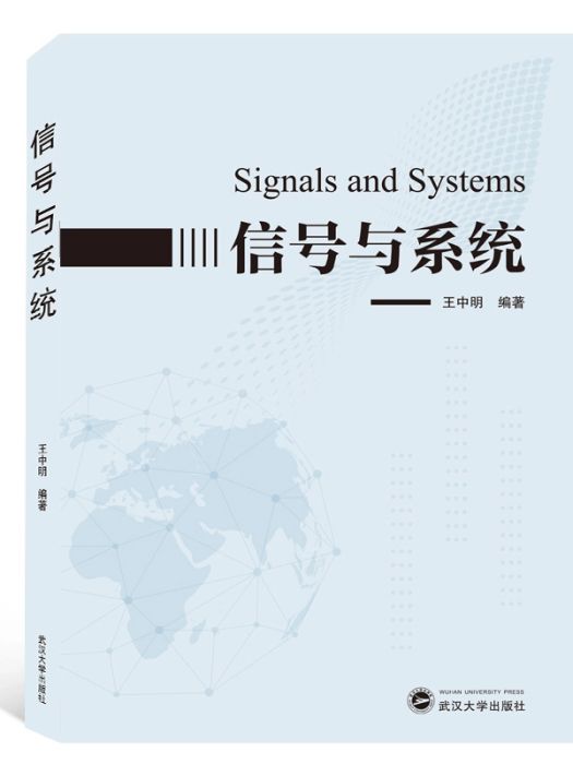 信號與系統(2019年武漢大學出版社出版的圖書)