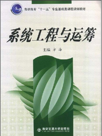 高職高專十一五專業基礎類課程規劃教材：系統工程與運籌