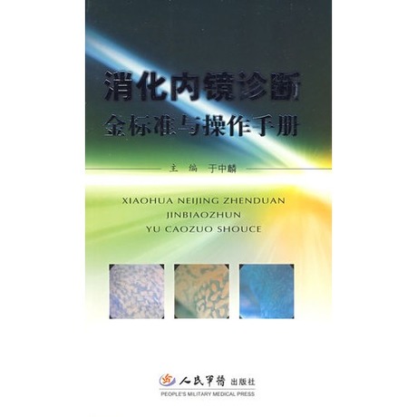 消化內鏡診斷金標準與操作手冊