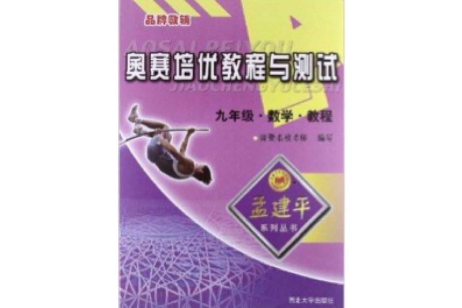 奧賽培優教程與測試孟建平系列叢書·數學教