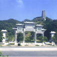 漳州植物園