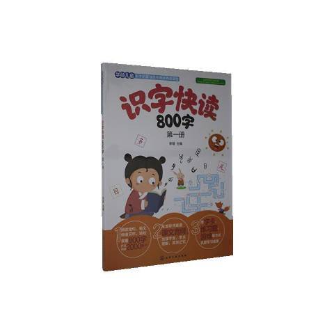 識字快讀800字1