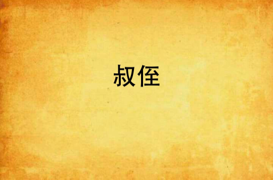 叔侄(小說叔侄戀)