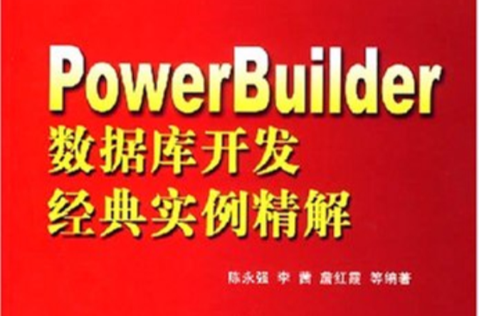 PowerBuilder資料庫開發經典實例精解