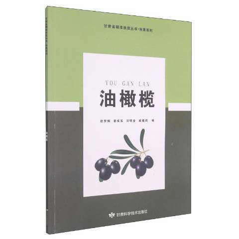 油橄欖(2020年甘肅科學技術出版社出版的圖書)