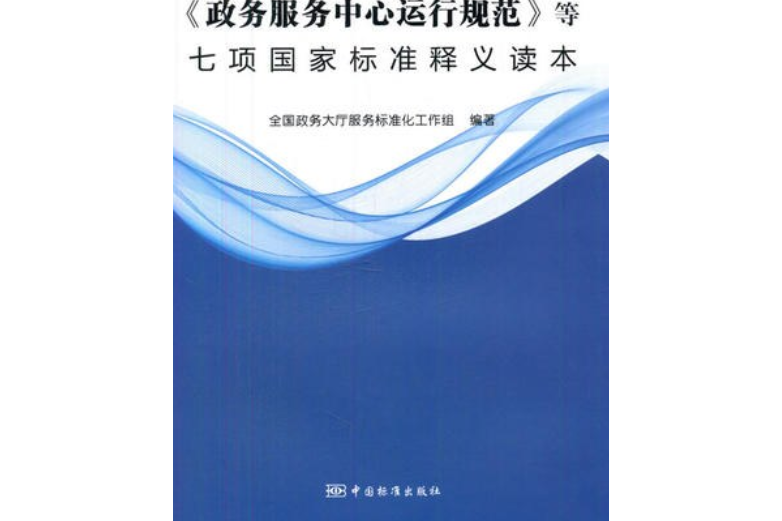 《政務服務中心運行規範》等七項國家標準釋義讀本