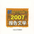 2007報告文學