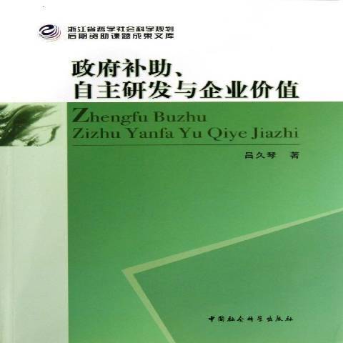 政府補助、自主研發與企業價值(2013年中國社會科學出版社出版的圖書)