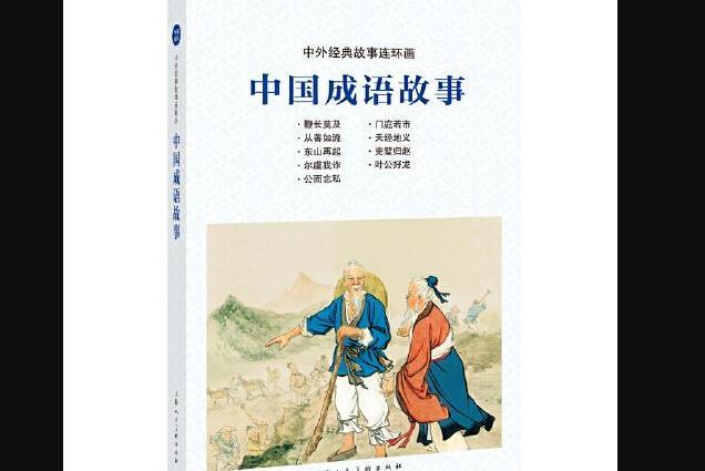 中外經典故事連環畫——中國成語故事