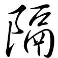 隔(字詞)