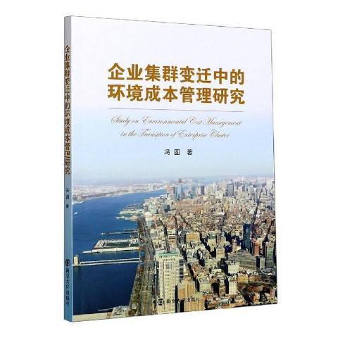 企業集群變遷中的環境成本管理研究