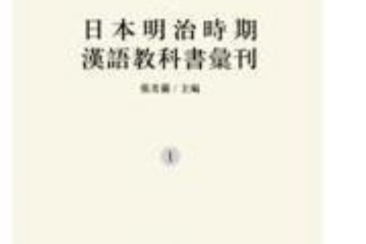 日本明治時期漢語教科書彙刊