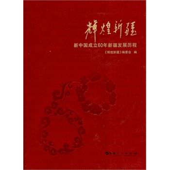 輝煌新疆：新中國成立60年新疆發展歷程