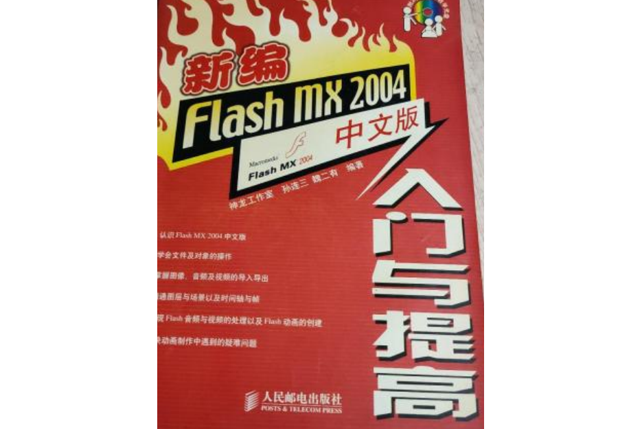 新編Flash MX 2004中文版入門與提高