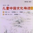 太湖大學堂叢書：兒童中國文化導讀16