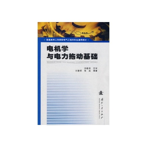 電機學與電力拖動基礎