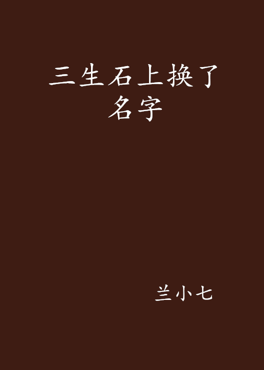 三生石上換了名字