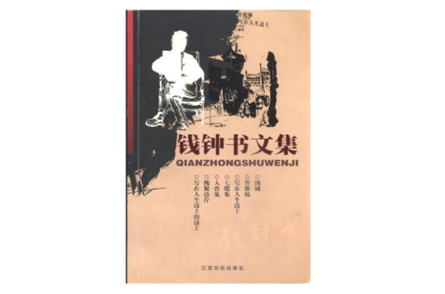 錢鐘書文集