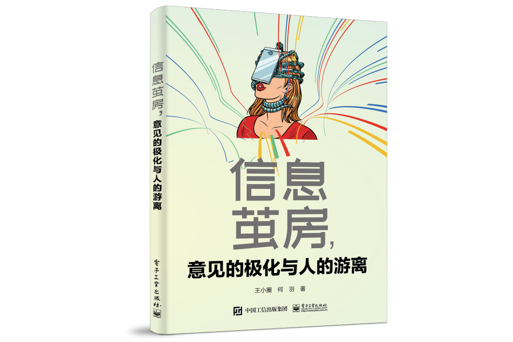 信息繭房，意見的極化與人的游離