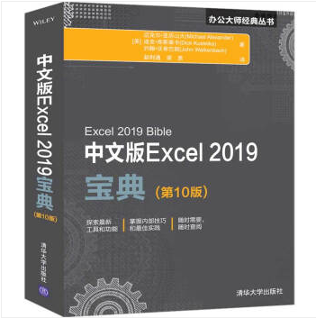 中文版Excel 2019寶典（第10版）