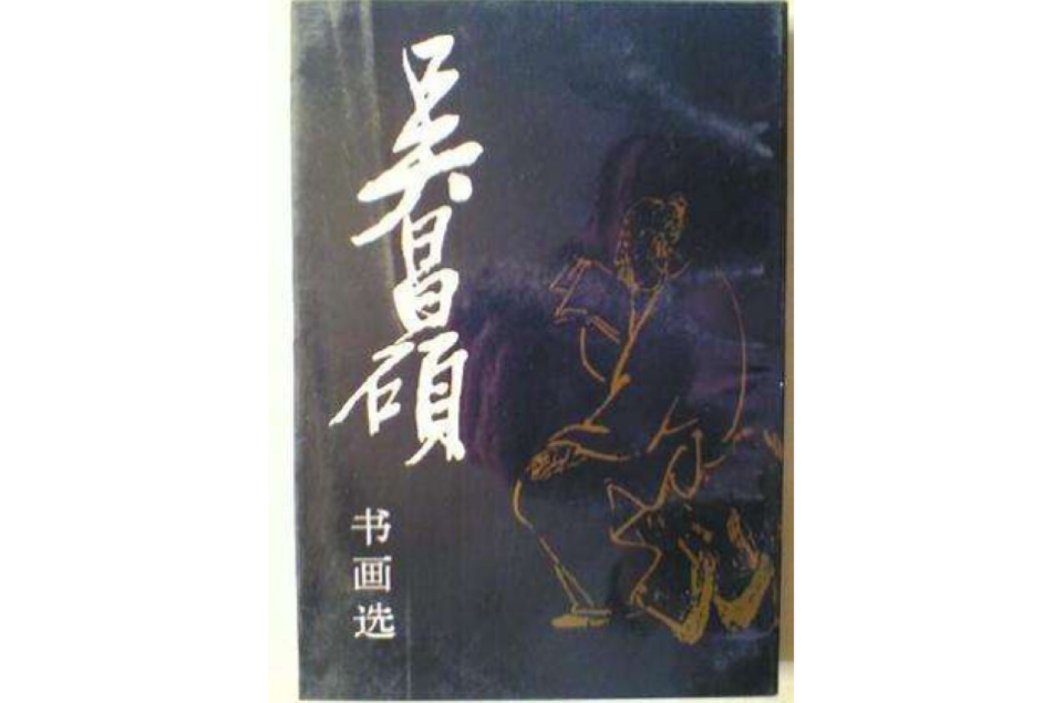 吳昌碩書畫選