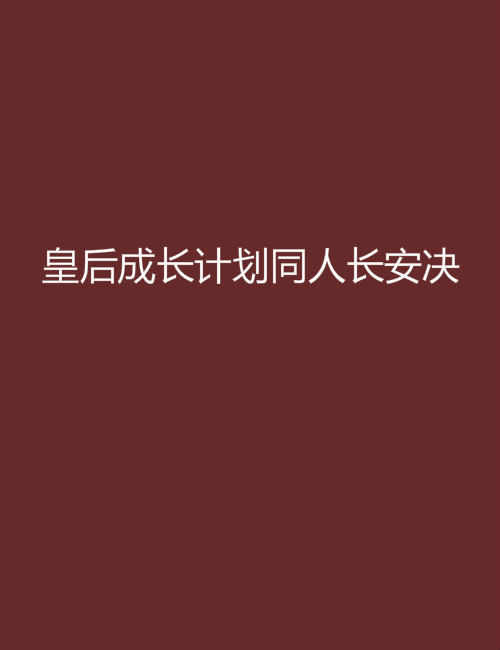 皇后成長計畫同人長安決