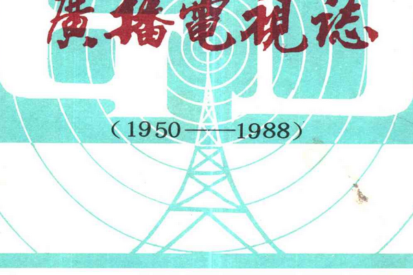 商丘地區廣播電視志(1950-1988)