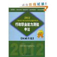 2012上海市公務員錄用考試輔導用書：行政職業能力測驗+申論