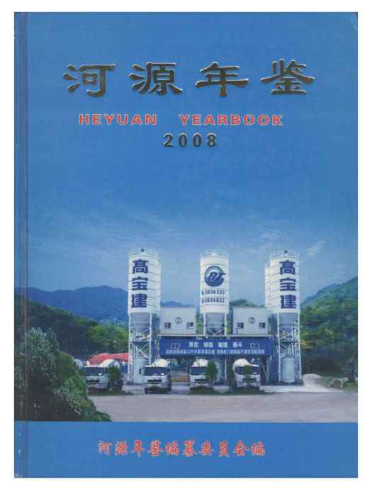 河源年鑑2008