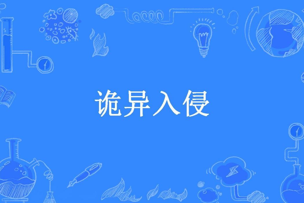 詭異入侵(余壽所著小說)