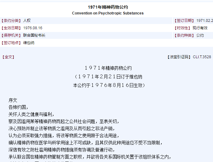 1971年精神藥物公約